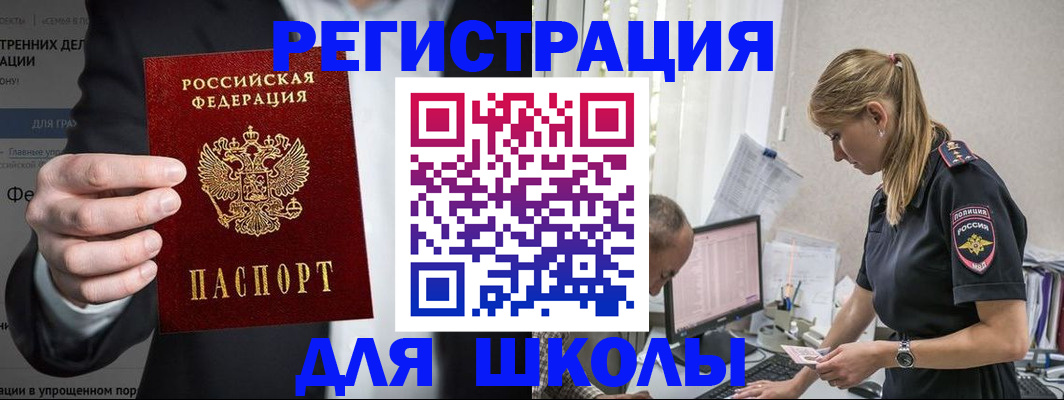 регистрация для школы в Калмыкии